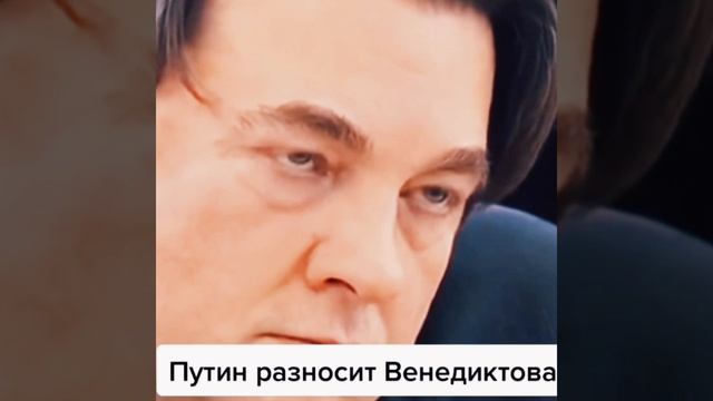 Путин В. В.разносит Венидиктова.. Правда в глаза..