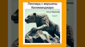 Ольга Ларионова. "Леопард с вершины Килиманджаро". Глава 9. Читает Олег Шубин.
