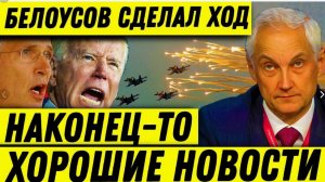 Наконец-то ХОРОШАЯ новость. Белоусов ПРИНЯЛ РЕШЕНИЕ. Может кардинально изменить ВКС РФ к лучшему.