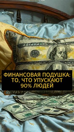 Финансовая подушка то, что упускают 90% людей