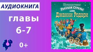 Джанни Родари. Путешествие «Голубой стрелы» (главы 6, 7). Аудиокнига.