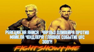 Реакция на Яниса - ЧАРЛЬЗ ОЛИВЕЙРА ПРОТИВ МАЙКЛА ЧЕНДЛЕРА! Главное событие UFC 309!