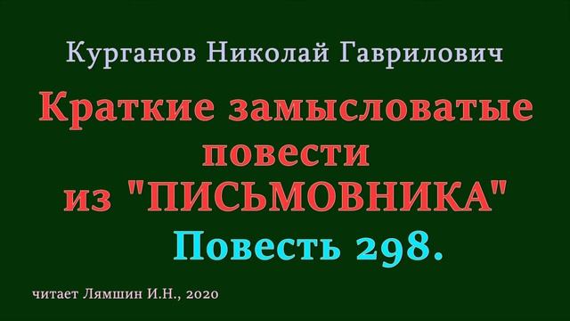 298 Курганов Николай, Краткие замысловатые повести из ПИСЬМОВНИКА: Повесть 298 смотреть онлайн