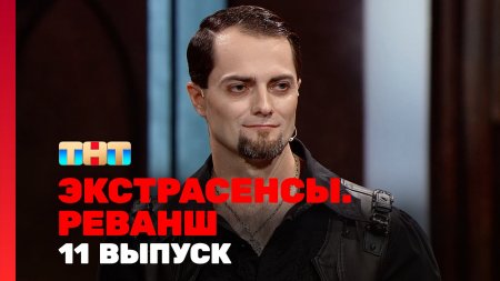 Экстрасенсы Реванш 2 сезон 11 выпуск