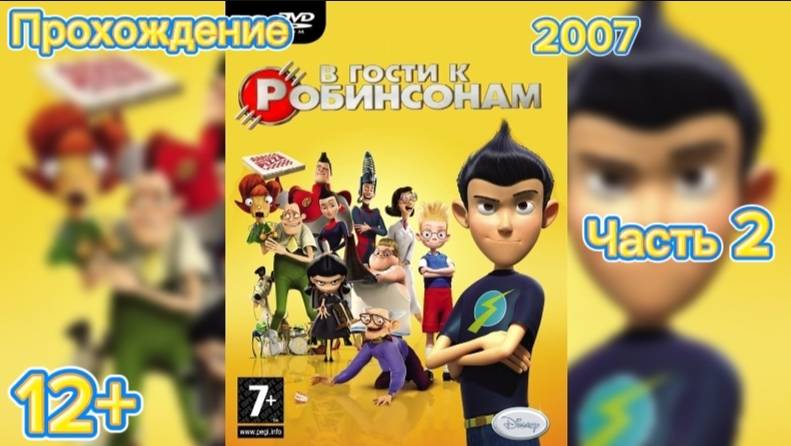 (12+)Прохождение: В гости к Робинсонам(2007)(PC) Часть 2