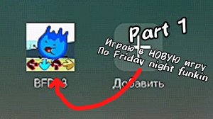 Играю в НОВУЮ игру по Friday night funkin. Part 1