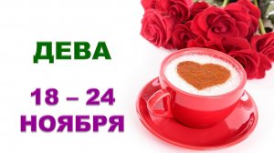 ♍ ДЕВА. 🌹 ☕️ С 18 по 24 НОЯБРЯ 2024 г. ❄️ Таро-прогноз ✨️