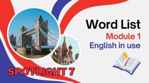 Spotlight 7. English in use 1. Word List. Список слов