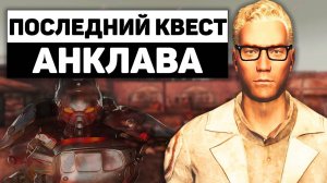 Последний квест Анклава | Разбор квеста "Давние Времена" в Fallout New Vegas