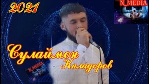 СУЛАЙМОН КАЛАДОРОВ 2021 ШОД КУН ЧОНИ МАН КИ ГАМГИН АСТ