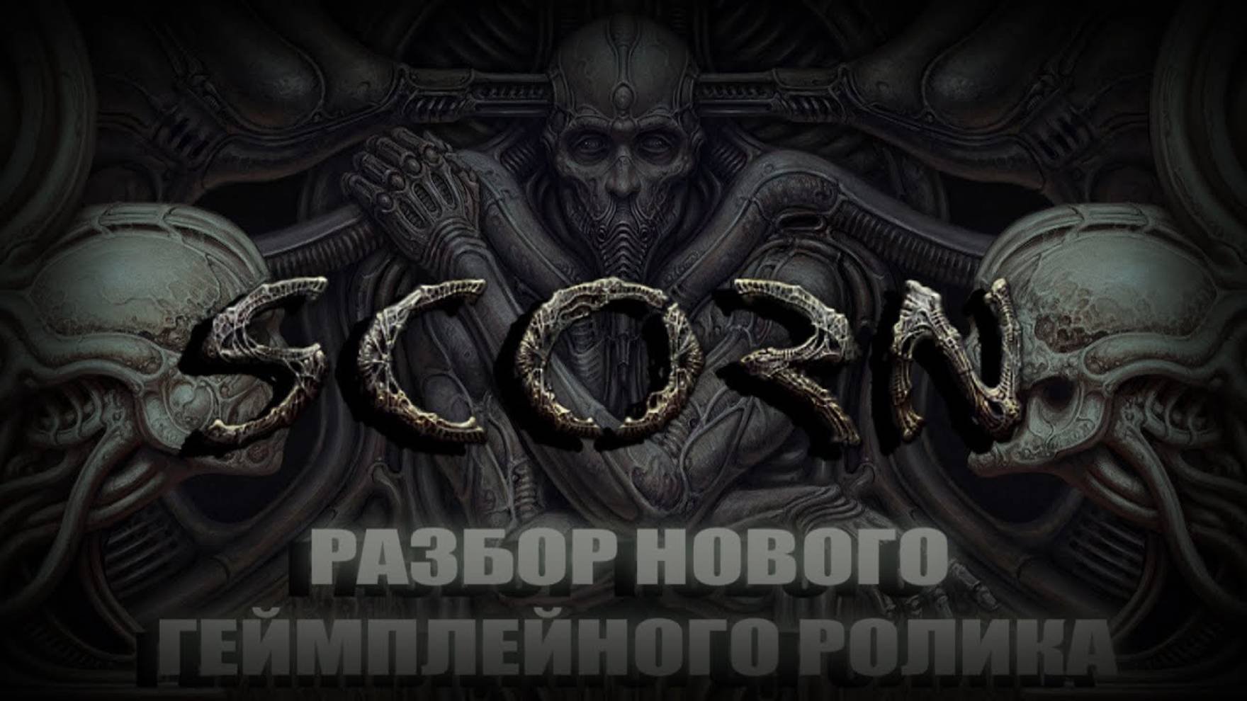SCORN - ЧТО НАМ ПОКАЗАЛИ НОВОГО?