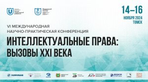 VI Международная научно-практическая конференция «Интеллектуальные права: вызовы 21 века» 3 день