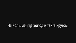 На Колыме ! Караоке (+2)
