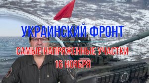 Самые напряженные участки фронта 16 ноября