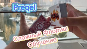 Обучение сложному флоришу (preqel cardistry tutorial )