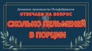 ОТВЕТ НА ВОПРОС - СКОЛЬКО ПЕЛЬМЕНЕЙ В ПОРЦИИ|БИЗНЕС НА ДОМУ|ПРОИЗВОДСТВО ПОЛУФАБРИКАТОВ