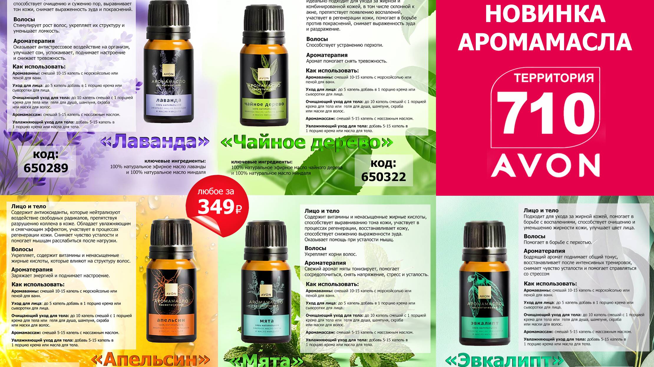 AVON РОССИЯ - АРОМАМАСЛА / НОВИНКА НОЯБРЯ 2024
