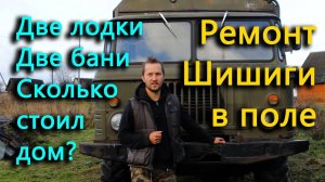 Цена нового старого дома. Откуда баня_ Ремонт ГАЗ 66 в поле