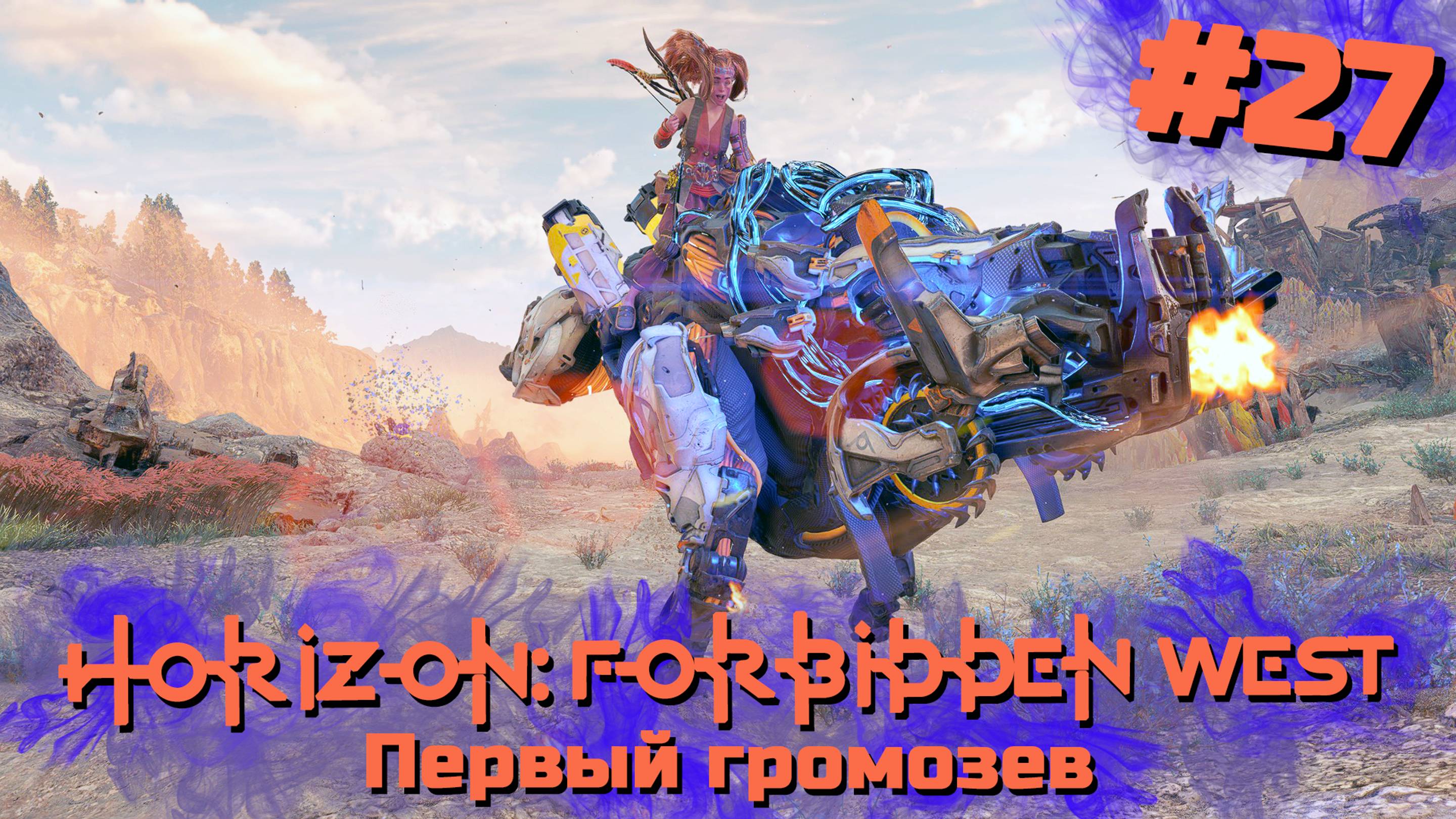 Первый громозев | Horizon: Запретный запад #027 [Прохождение] | Play GH