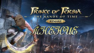 Prince of Persia: Remake (Мнение)