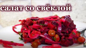 Салат из свёклы. Рецепт простого салата. Салат без мяса. Овощной салат.