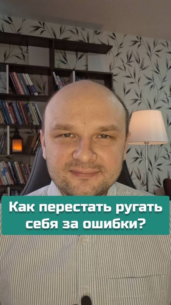 Как перестать ругать себя за ошибки? | #самокритика #внутреннийкритик #психология