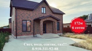 ст. Старокорсунская Дом 172м на 6 сотках с газом!#домавкраснодаре