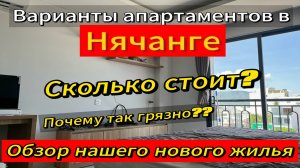 Варианты апартаментов в Нячанге. Обзор нашей новой квариры.