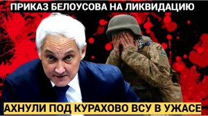 УЖАС ПОД КУРАХОВО!! ВСУ в АХОВОЙ ситуации.. Белоусов Отдал ПРИКАЗ НА ЛИКВИДАЦИЮ!!!