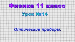 Физика 11 класс (Урок№14 - Оптические приборы.)