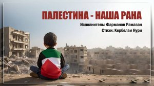 Палестина - наша рана