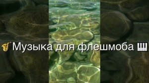 Танцуй если знаешь этот тренд🐙🦑| Танцуй под тик ток музыку для флешмоба| Музыка для флешмоба 2021