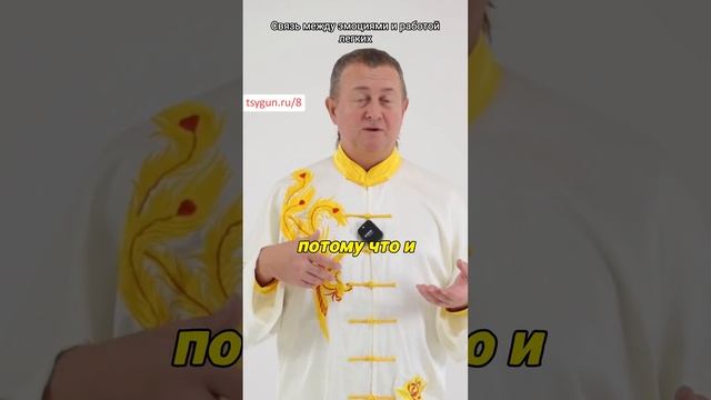 Связь между эмоциями и работой легких #цигунонлайн