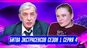 БИТВА ЭКСТРАСЕНСОВ (1 СЕЗОН, 4 СЕРИЯ): ТЮРЬМА, ТАЙНЫ ПРОШЛОГО И НЕХОРОШАЯ КВАРТИРА