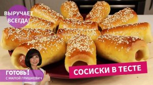 Именно Так Готовлю СОСИСКИ В ТЕСТЕ! Нежное Тесто, Которое Не Черствеет/Вкусно и Просто