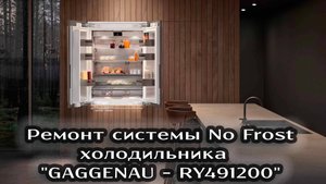 Ремонт холодильника GAGGENAU