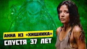 ХИЩНИК - ЧТО СТАЛО С АКТРИСОЙ ЭЛЬПИДИЕЙ КАРРИЛЬО спустя 37 лет