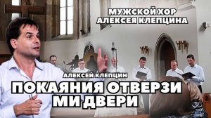 ПОКАЯНИЯ ОТВЕРЗИ МИ ДВЕРИ