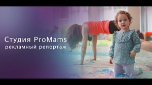 Репортажно-рекламный ролик для проекта «ProMams»