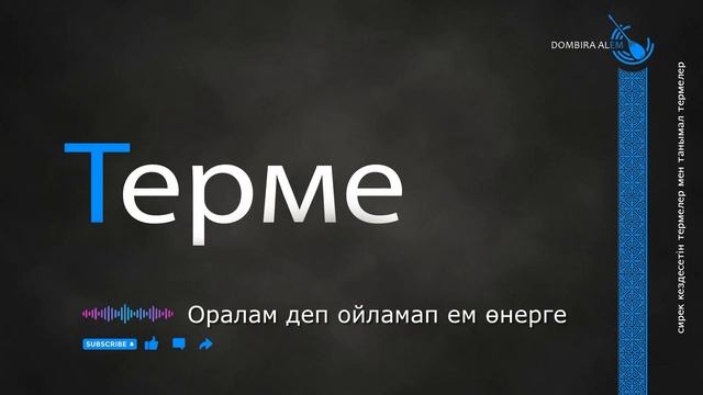 Оралам деп ойламап ем өнерге #dombira #kazakh #terme