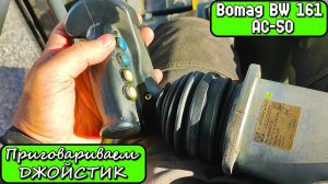 Bomag BW 161 AC-50 Каток. Приговариваем ДЖОЙСТИК