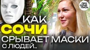 ЛЮДИ в СОЧИ: город срывает с людей маски ➤страхи переезда из Питера в Сочи ➤плюсы Сочи 🔵Просочились