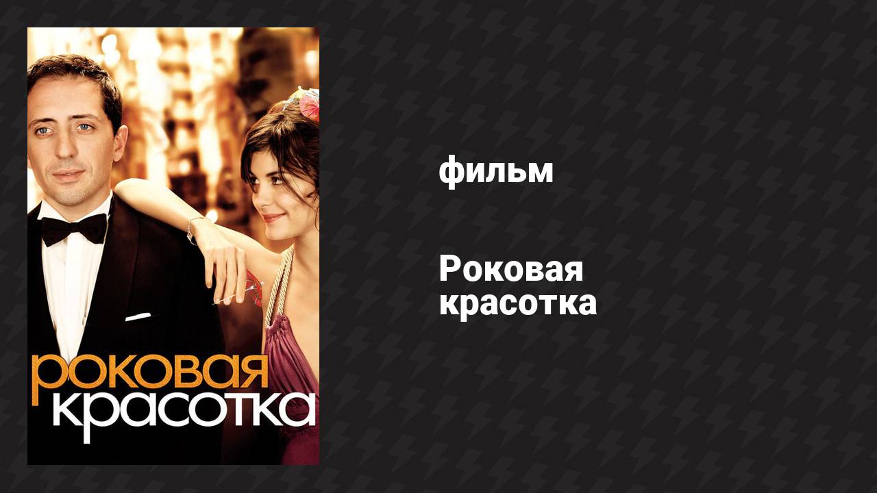 Роковая красотка (фильм, 2006)