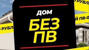Купи этот дом БЕЗ ДЕНЕГ!!