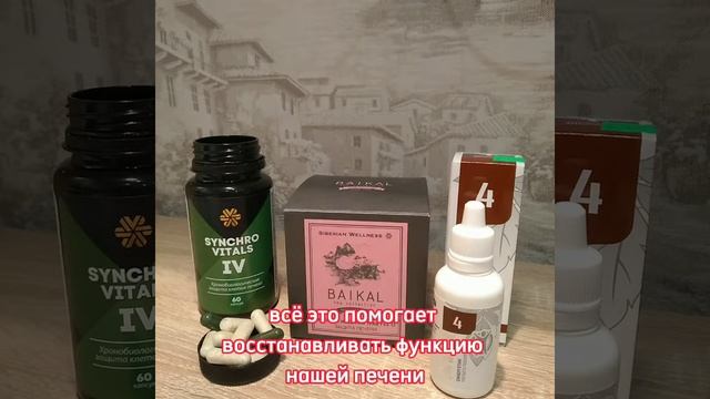 #сибирскоездоровье #защита печени#пигментныепятна
