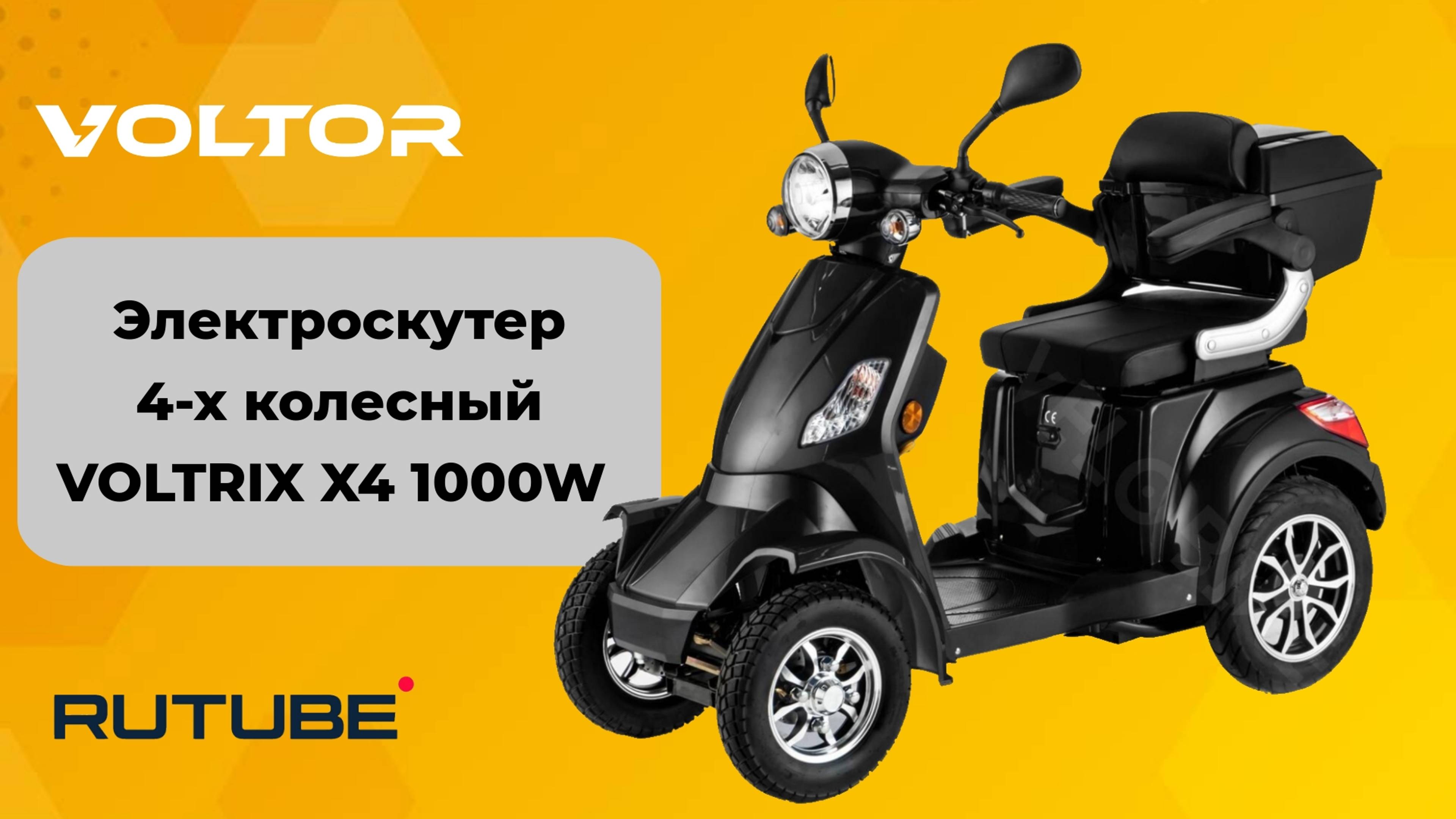 Четырехколесный диван на колесах - электрический скутер VOLTRIX X4 1000W