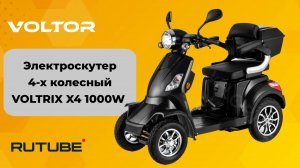 Четырехколесный диван на колесах - электрический скутер VOLTRIX X4 1000W