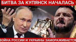 БИТВА ЗА КУПЯНСК НАЧАЛАСЬ. ПОСЛЕДНИЙ НОВОСТИ РОССИЯ И УКРАИНА. СЕГОДНЯ ФРОНТЕ СВОДКА