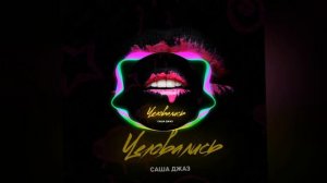 Саша Джаз — Целовались