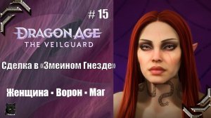 Dragon Age: The Veilguard➤Прохождение #15➤ Сделка в "Змеином Гнезде"